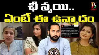 Chinmayi Sripada ఏంటి మీ ఉన్మాదం? Duvvada Siva Prasad