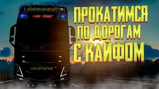 🔴EURO TRUCK SIMULATOR 2 1.49 TruckersMP🔴На чиле по мультиплееру