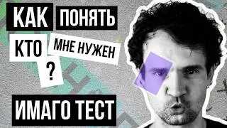 Как правильно выбрать партнера для жизни и отношений. ИМАГО