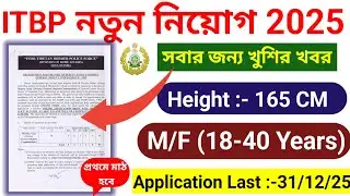 ITBP New Vacancy 2025 l ITBP New Recruitment 2025 l ITBP Vacancy 2025 l ITBP Bharti 2025 