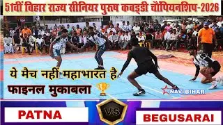 Patna 🆚 Begusarai Final match ||ये मैच नहीं महाभारत है senior state kabaddi championship Lakhisarai 