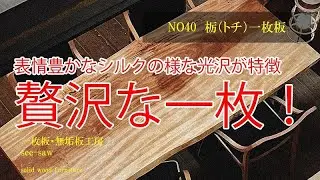 【完売御礼】一枚板のある暮らし【栃№40　栃（トチ）一枚板　】一枚板・無垢板工房　see-saw