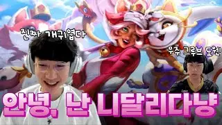 어리고 싶다와 함께하는 니달리냥 맛보기