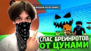 СПАС БРЕЙНРОТОВ ОТ ЦУНАМИ В РОБЛОКС