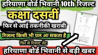 Haryana board Bhiwani exam update 2025 / hbse class 10th exam result update 2025 / hbse board |