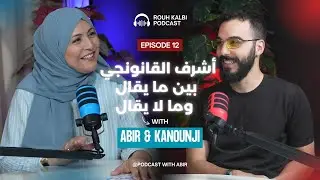 Podcast Rouh Kalbi 💙 EP12 | أشرف القانونجي… بين الحب، تعدد الزوجات، وقانون الميراث ⚖️