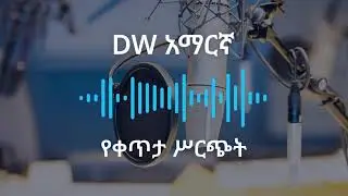የጥር 24 ቀን 2018 የቀጥታ ሥርጭት