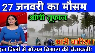 23 जनवरी का मौसम| today weather update, cold wave, mausam ki jankari #Lucknow_weather​ #आज_का_मौसम​