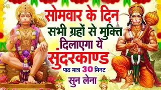 सोमवार के दिन सभी ग्रहों से मुक्ति दिलाएगा ये #सुंदरकाण्ड पाठ मात्र 30 मिनट सुन लेना ~ #sundarkand