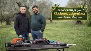 Κλάδεμα & Εργαλεία στην Ελαιοκαλλιέργεια