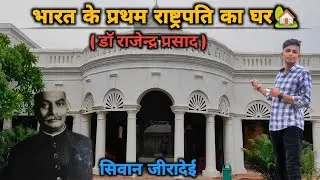 भारत के प्रथम राष्ट्रपति का घर || Dr Rajendra Prasad || Siwan Bihar
