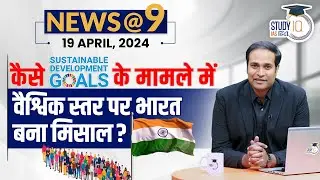 NEWS@9 Daily Compilation 19 April : Important Current News | Amrit Upadhyay | StudyIQ IAS Hindi