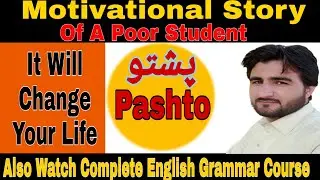 Inspirational Story In Pashto | Motivational Speech In Pashto | By Muntazir Sir