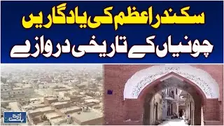 Chunian Historic Gates | Alexander the Great Monuments | Punjab Heritage Sites - Aaj Pakistan News