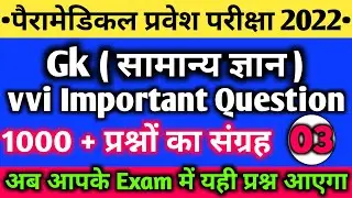 Paramedical Important Question 2022| bihar paramedical important gk question 2022 | paramedical 2022