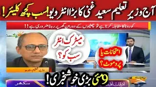 Saeed Ghani today big Interview Matric Inter Exams cancelled Students Promote