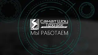 Самат шоу техник - мы работаем!