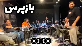 بازپرس ١٣ نفره با تمامى ستارگان ايران| حضور سهيل حجازى الماس مافياى ايران قبل از خروج و مهاجرت💎