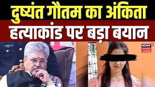 Ankita Bhandari Murder Case: अंकिता भंडारी मर्डर केस में दुष्यंत गौतम का बड़ा बयान | Uttarakhand