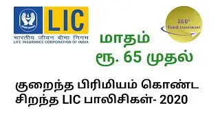 Best low premium Lic policy 2020 Tamil / low premium Lic  policy  2020
