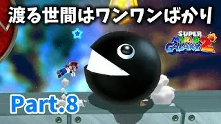 【マリオギャラクシー2 #8】渡る世間はワンワンばかり