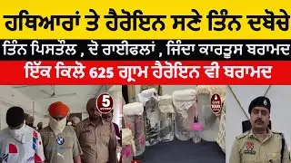 Sangrur police three arrested with weapons | dhuri police three arrest with heroin and arms | ssp |
