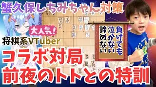 蟹久保しちみちゃんコラボ対局前夜のトトとの特訓！