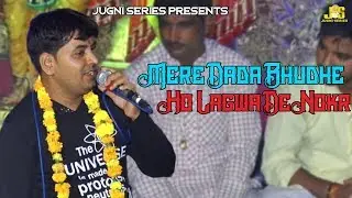 Mere Dada Bhudhe Ho Lagwa De Nokri || Dada Budha Bhajan Song Video