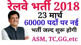 Railway recruitment 2018 ,60000 thousand ASM, TC, CLERK vacancy soon