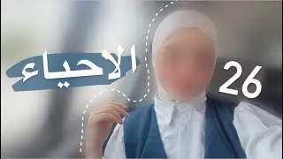 لِـدفعة 26 : شلون تدرسون الاحياء بشكل صح وهواي ملاحظات مهمة | الطريق للـ 100