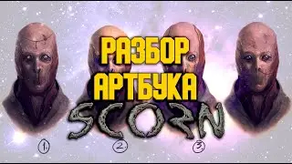 О чём был Scorn | Разбор артбука SCORN