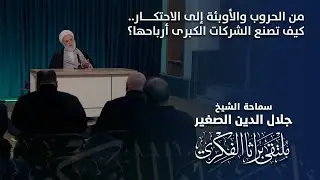 من الحروب والأوبئة إلى الاحتكار.. كيف تصنع الشركات الكبرى أرباحها؟