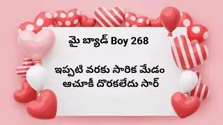 మై బ్యాడ్ Boy 268 బెస్ట్ బావ మరదళ్ల లవ్ స్టోరీ ❤️❤️❤️