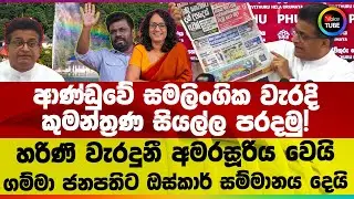 ආණ්ඩුවේ සමලිංගික වැරදි | කුමන්ත්‍රණ සියල්ල පරදමු! | හරිණි වැරදුනී අමරසූරිය වෙයි | මාලිමාවේ ලෝකවාර්තා