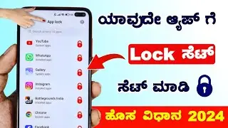 App lock setting | How to Lock Apps on android | set password for apps android | 2024 | Kannada