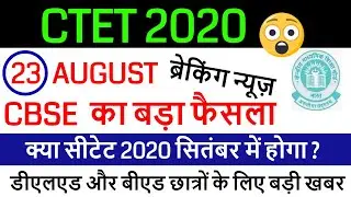 ctet exam date 2020 latest news / ctet 5 july 2020 admit card 2020 / cbse ctet news today