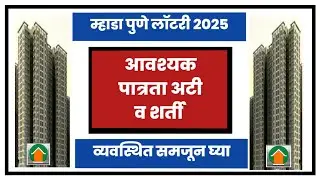 म्हाडा पुणे लॉटरी आवश्यक पात्रता अटी व शर्ती. Eligibility criteria for Mhada Pune Lottery 2025.