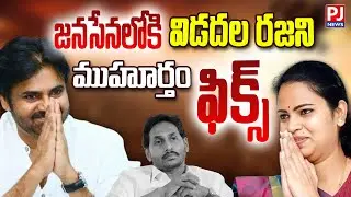 జనసేన లోకి విడదల రజిని...  ముహూర్తం ఫిక్స్ ? |  Pawan kalyan | Jnasena | YCP |  PJNews