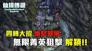 ChouByeBye的仙境傳說 第179集 - 四轉大招 憤怒暴風 | 無限菁英狙擊解鎖 | 前期跑200等每日還是很好練欸