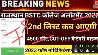 BSTC second list 2023/Bstc collage allotment2023/Bstc 1stlist 2023/bstc CUT-OFF 2023/bstccounselling