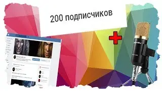 200 SUBS... - ПОЛЕЗНАЯ ГРУППА ДЛЯ СЛАБЫХ ПК (+ТЕСТ МИКРО)