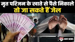 जानिए मृत परिजन के खाते या ATM से पैसे निकालने के लिए RBI के नियम क्या कहते हैं।