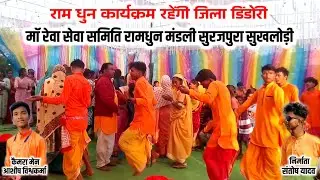 राम धुन पार्टी मां रेवा सेवा समिति रामधुन मंडली सुरजपुरा सुखलोड़ी जिला डिंडोरी Cg Ramdhun Program 