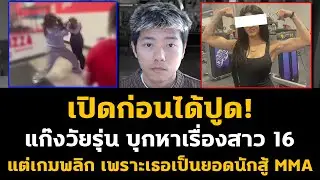 เปิดก่อนได้ปูด! แก๊งวัยรุ่น วางแผนจัดการสาวร้านพิซซ่าแต่เกมพลิก เพราะเธอเป็นยอดนักสู้ MMA