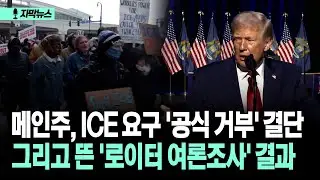 [자막뉴스] 메인주, ICE 요구 '공식 거부' 결단 그리고 뜬 '로이터 여론조사' 결과