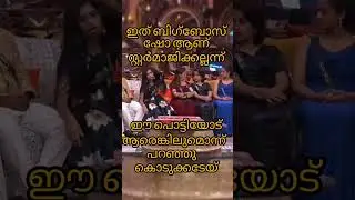 😂#bb7 #bb7trolls #bb7live #bbmalayalam #trending  #viral #viralvideos #shorts #funny #funnyvideo