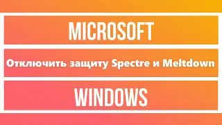 Windows отключить патч системы Spectre и Meltdown для оптимизации компьютера