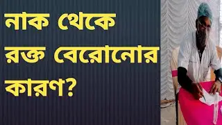 Nose Bleeding |  নাক দিয়ে রক্ত পড়ার কারণ কী? |  এপিস্ট্যাক্সিস