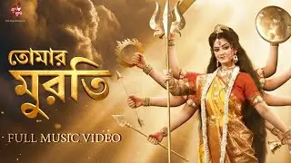 Tomar Muroti | তোমার মুরতি | Mahishasuramardini | Devotional Song | Sweta Bhattacharya