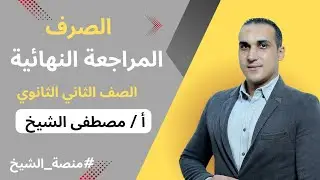 المراجعة النهائية في الصرف للصف الثاني الثانوي ترم أول بطريقة سهلة وبسطة مع أ/ مصطفى الشيخ